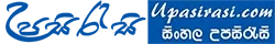 Upasirasi